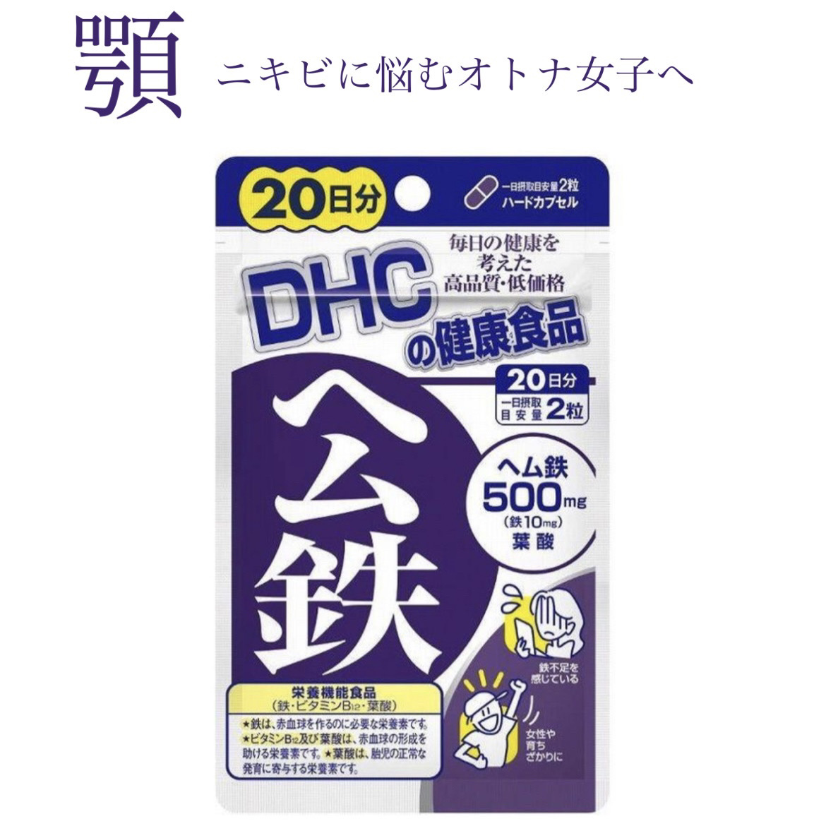 DHC ヘム鉄/DHC/健康サプリメントを使ったクチコミ（1枚目）