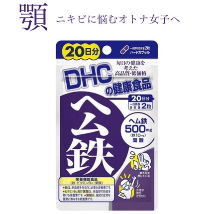 DHC ヘム鉄/DHC/健康サプリメントを使ったクチコミ(1枚目)