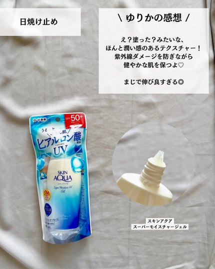 スキンアクア スーパーモイスチャージェル/スキンアクア/日焼け止めジェルを使ったクチコミ(6枚目)
