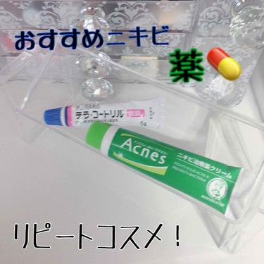 こんにちはりりなです🌷
今回は、私のおすすめニキビ薬を紹介します💊
とっても効くし、ほんとーーーーにおすすめなので、是非最後まで読んでくれると嬉しいです👍🏻👍🏻それではスタート→

ニキビ治療薬
・メン