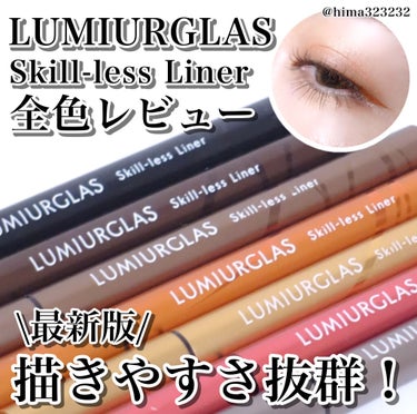 スキルレスライナー/LUMIURGLAS/リキッドアイライナーを使ったクチコミ（1枚目）