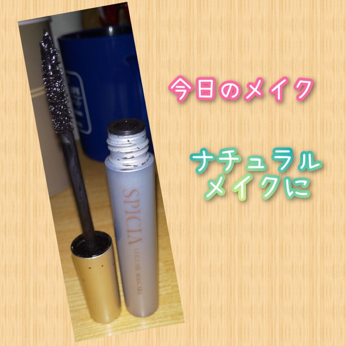 スパイシア アイフラッシュ ボリュームマスカラ/ナリス化粧品/マスカラを使ったクチコミ(1枚目)