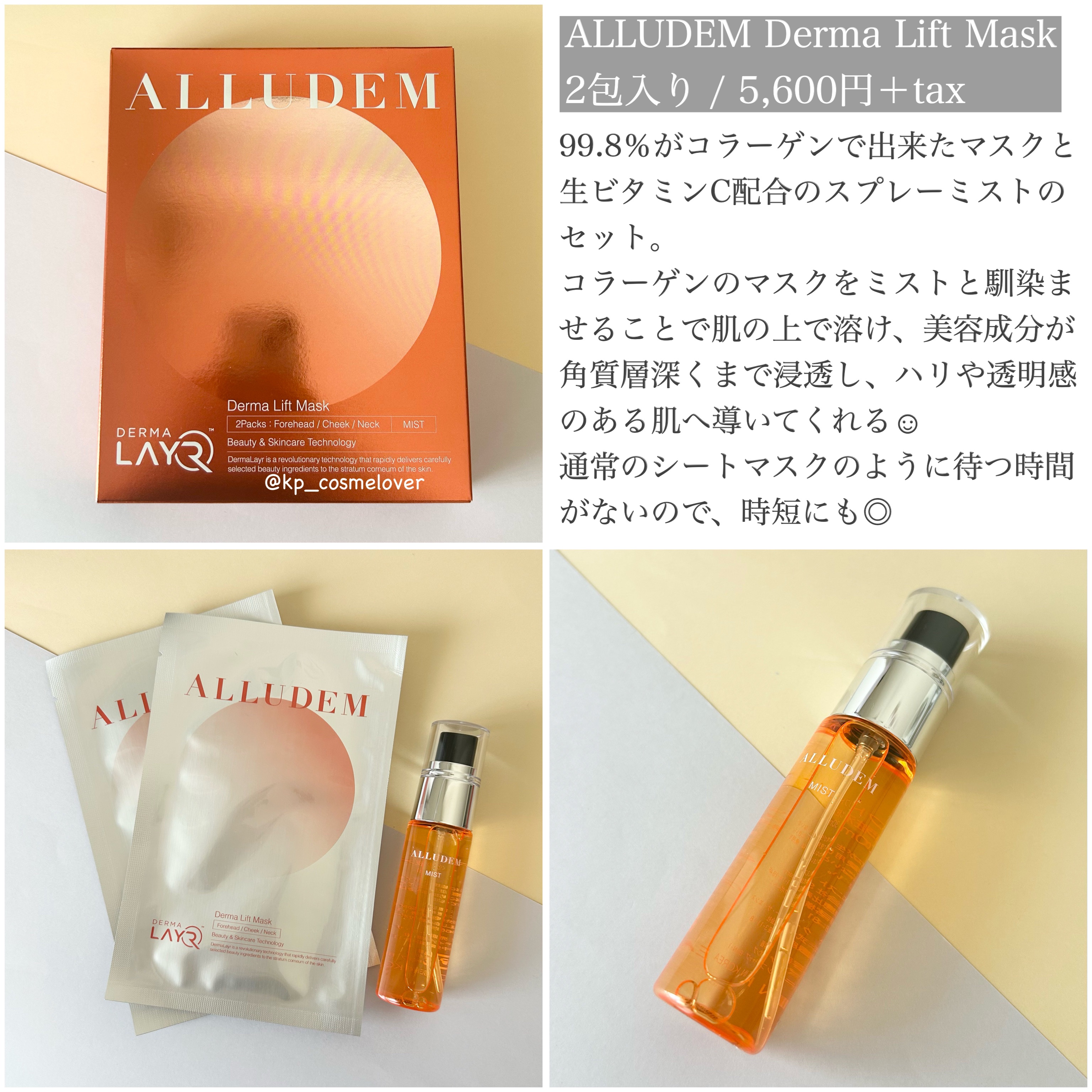 Derma Lift Mask/ALLUDEM/スキンケアキットを使ったクチコミ（2枚目）