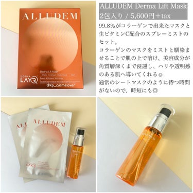 Derma Lift Mask/ALLUDEM/スキンケアキットを使ったクチコミ（2枚目）