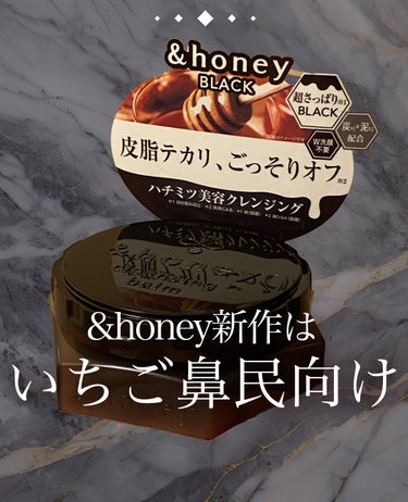 &honey クレンジングバーム ブラック/&honey/クレンジングバームを使ったクチコミ（1枚目）