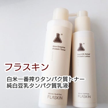 純白豆乳タンパク質乳液/FLASKIN/乳液を使ったクチコミ（1枚目）