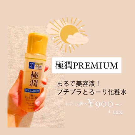 極潤プレミアムヒアルロン液(ハダラボスーパーモイスト化粧水c)/肌ラボ/化粧水を使ったクチコミ(1枚目)