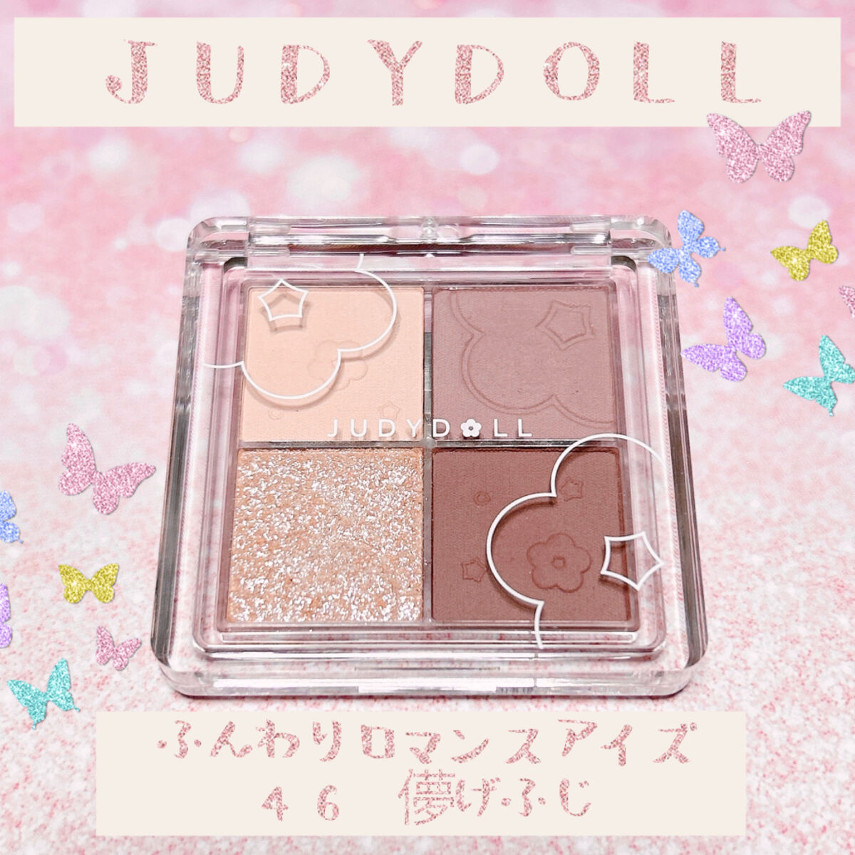 ふんわりロマンスアイズ/JUDYDOLL/アイシャドウパレットを使ったクチコミ（1枚目）