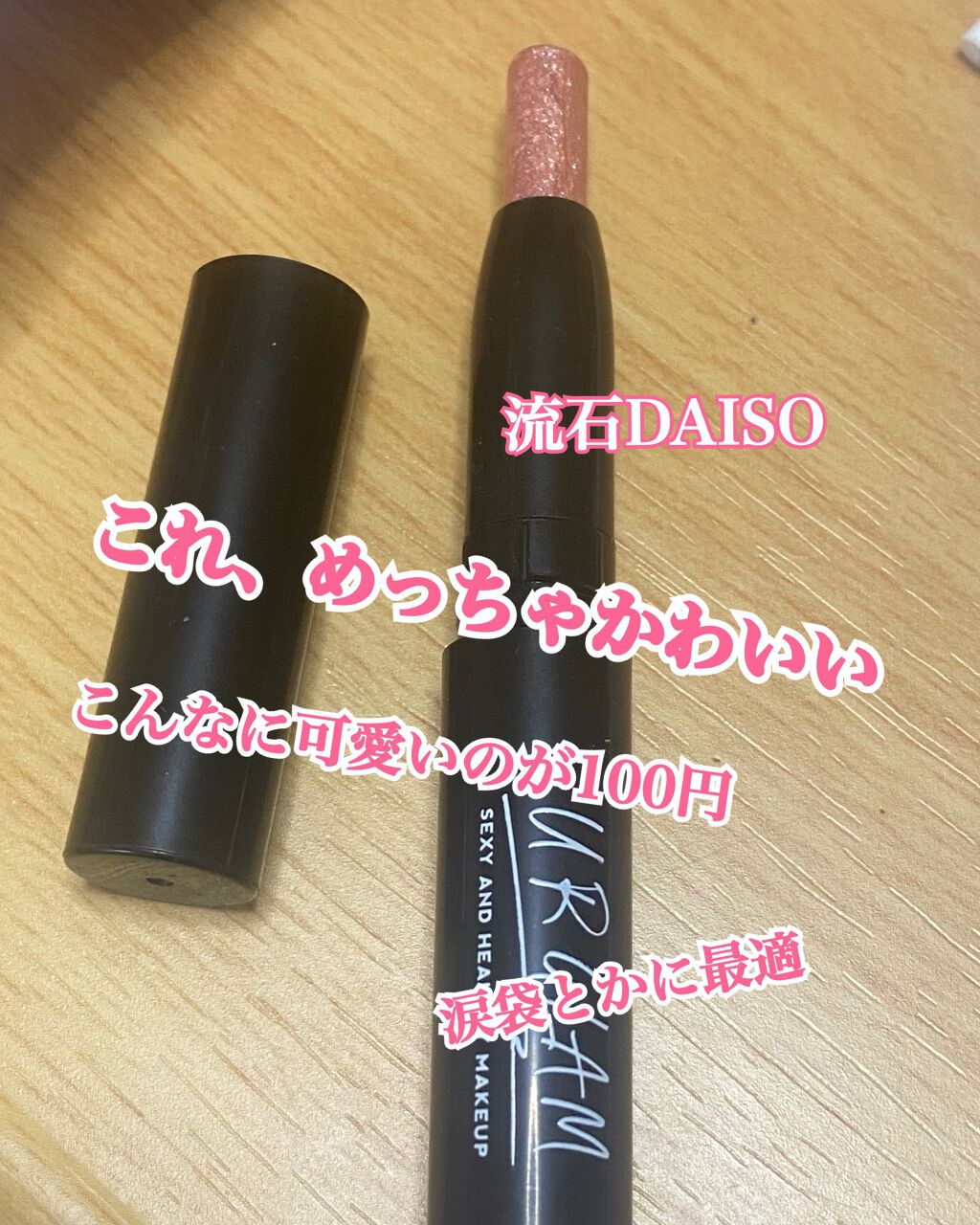UR GLAM　EYESHADOW STICK/U R GLAM/スティックアイシャドウを使ったクチコミ（1枚目）