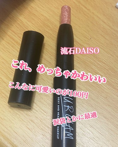 UR GLAM　EYESHADOW STICK/U R GLAM/ジェル・クリームアイシャドウを使ったクチコミ（1枚目）