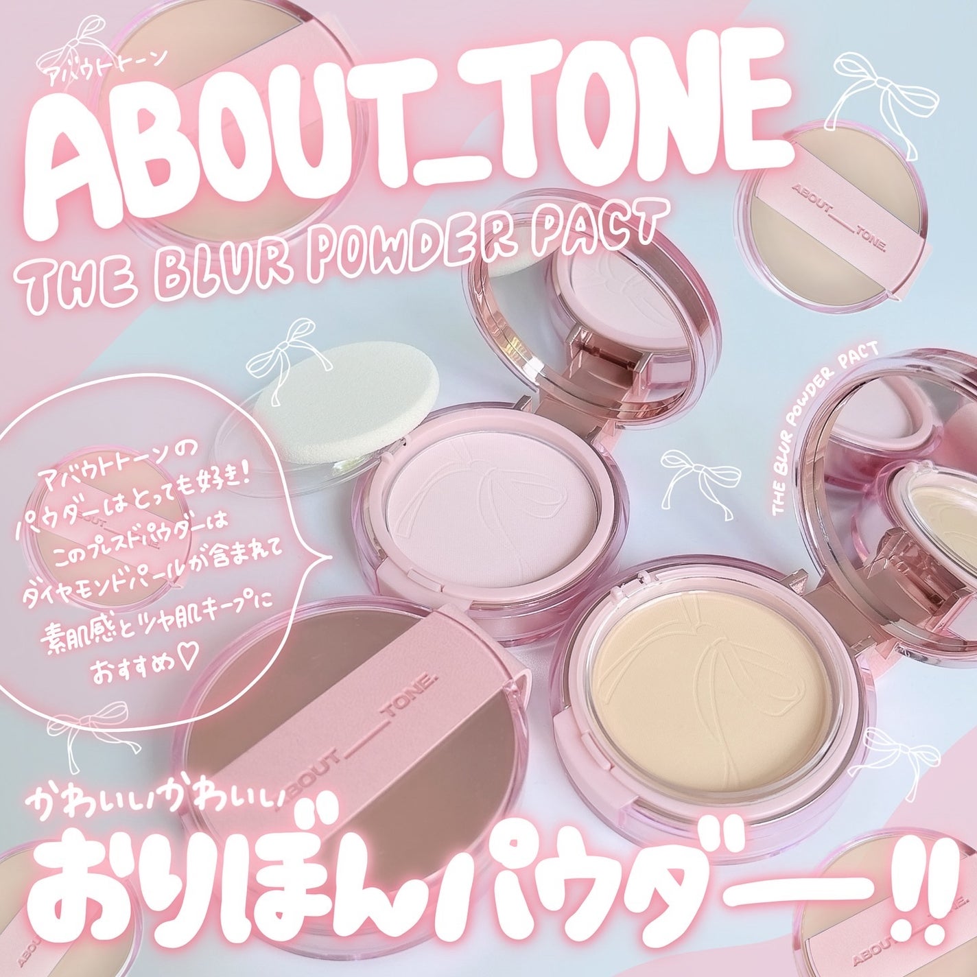 ザ・ブラーパウダーパクト/ABOUT TONE/プレストパウダーを使ったクチコミ(1枚目)