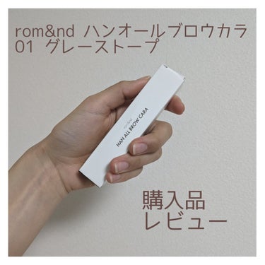 眉毛の存在感……どこ……？
⚠3枚目目元ドアップ注意！

rom&nd ハンオールブロウカラ 01 グレーストープ
購入品レビューです！

02の方は購入して持っていたんですが、色味が髪色に少し合わなかったのでこちらも購入してみました！

Qoo10メガ割で購入したんですが、箱がちょっと潰れていました🥺まあそういうこともありますよね……

定価は1,210円、メガ割価格で968円でした！
一般的なプチプラ眉マスカラって感じの値段ですね
少し安いか……？

ブラシは少し大きめですが、瞼や眉毛の上の皮膚についたりはあんまり気になりませんでした！
ちょうどいい量がつくように調整されてるみたいです

普通の眉マスカラ同様、毛流れに逆らって塗ったあと、整えるようにして毛流れに沿って塗ってみると……

眉毛の存在感……どこ……？(大事なので2回目)

結構眉毛の存在感には悩んでいて、塗る前は割と眉毛ー！って感じだったんですけど、これを塗ると色素薄い人になれたように感じました……！！

それでいて茶色に寄せる訳でも無く、黒髪の人にとって違和感ないような色に仕上がります
黒髪なので眉マスカラには困ってたところで、有難いです……

黒髪の眉マスカラ難民さんはぜひこれを買いましょう……！！
こんなにすごいとは思っていませんでした！文句なし星5です！

#rom&nd #ハンオールブロウカラ #グレーストープ
#眉マスカラ #黒髪
#LIPSとわたしの思い出2023 の画像 その0