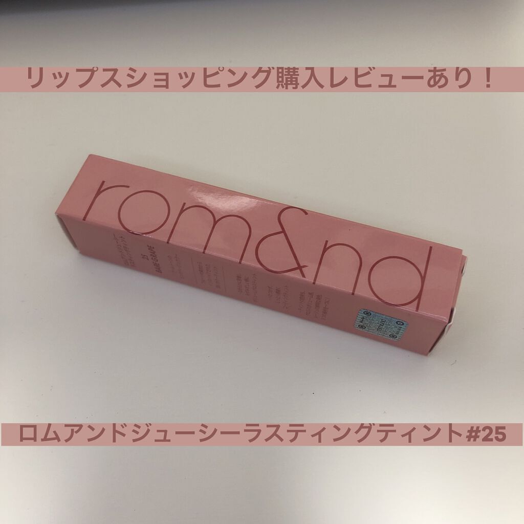ジューシーラスティングティント/rom&nd/リップティントを使ったクチコミ（1枚目）