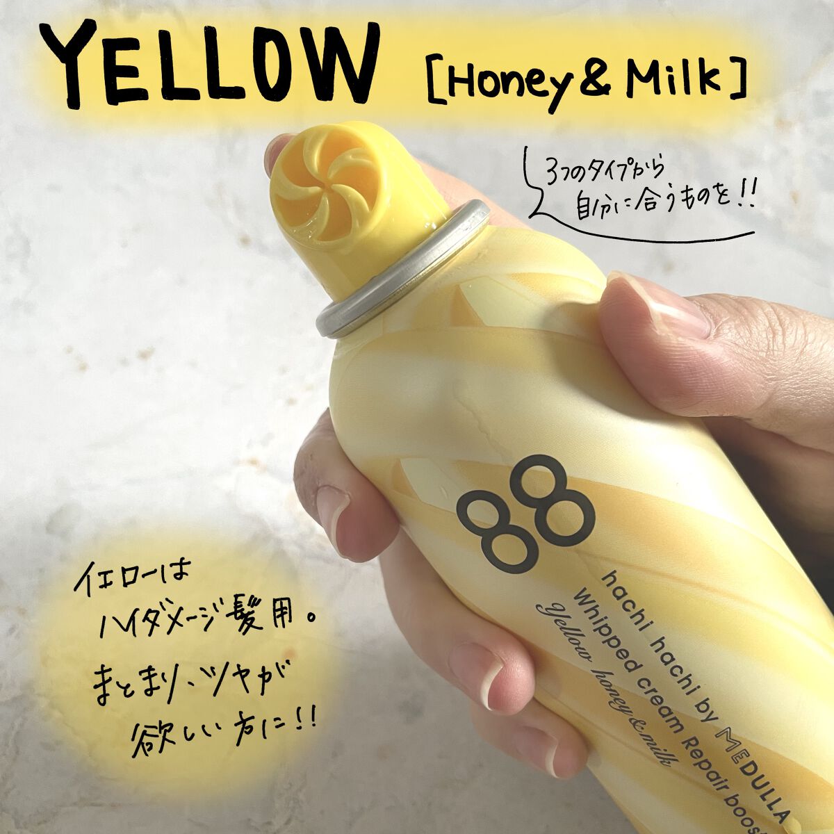ホイップクリームリペアブースター YELLOW HoneyMilk/88 by MEDULLA/洗い流すヘアトリートメントを使ったクチコミ（2枚目）