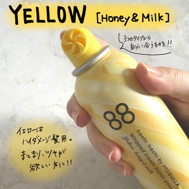 88 by MEDULLA ホイップクリームリペアブースター YELLOW HoneyMilkのクチコミ「新感覚！濃密泡のブースタートリートメント

88（hachi hachi） by MEDULL.....」（2枚目）