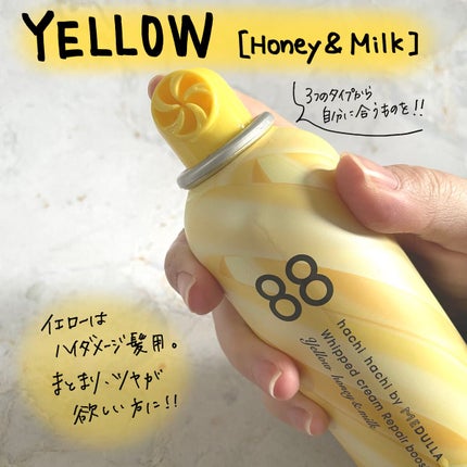 ホイップクリームリペアブースター YELLOW HoneyMilk/88 by MEDULLA/洗い流すヘアトリートメントを使ったクチコミ(2枚目)