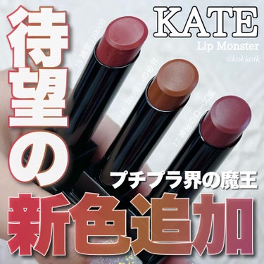 KATE リップモンスターのクチコミ「\ リップモンスター待望の定番新色追加👏🏻 /


〻 KATE
────────────
リ.....」（1枚目）