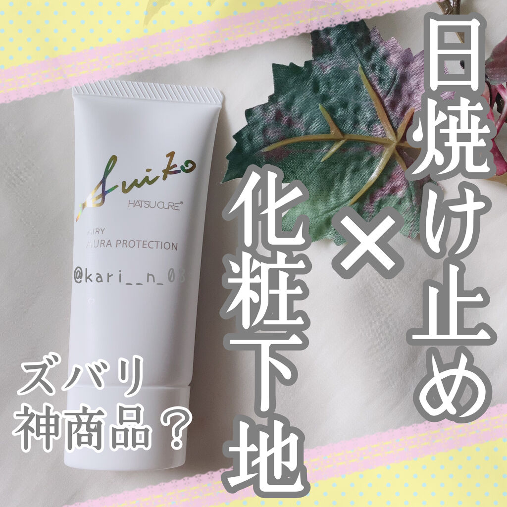 HC アドバンスド　エアリーオーラプロテクション/SUIKO HATSUCURE/化粧下地を使ったクチコミ（1枚目）