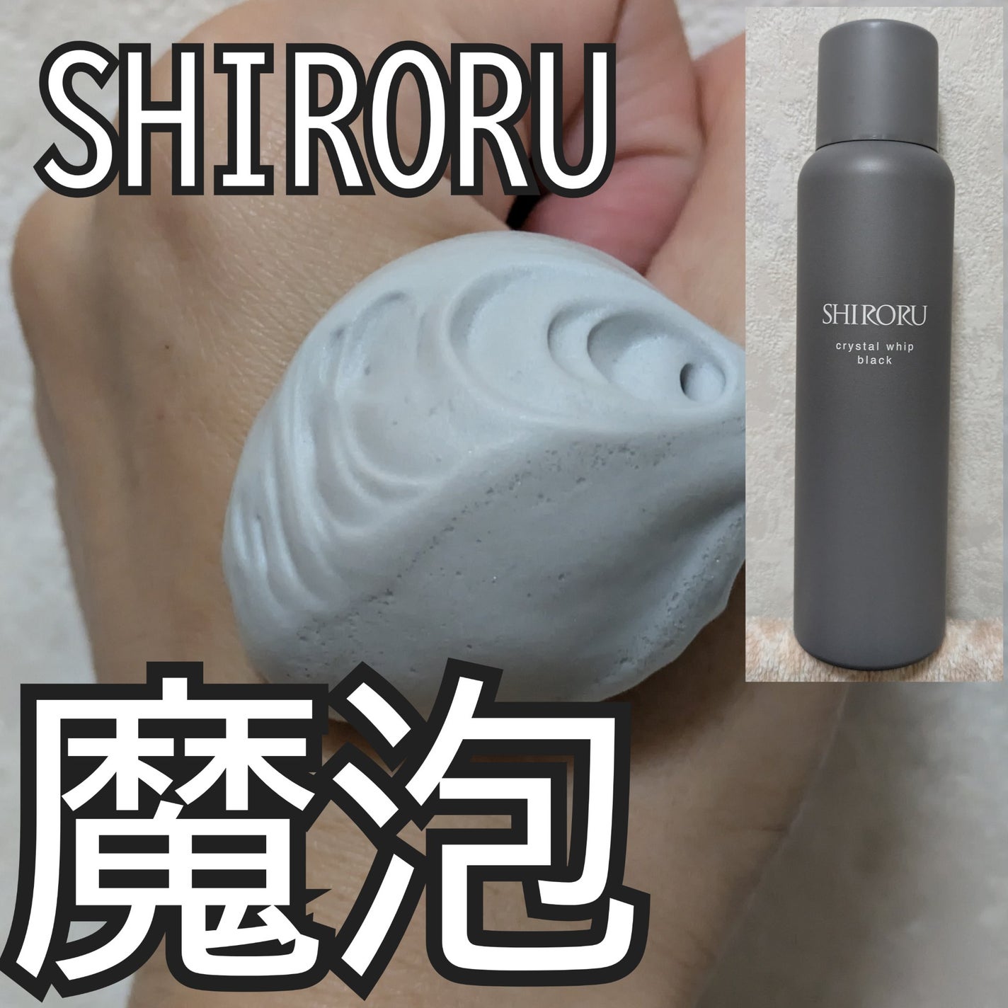 SHIRORU クリスタルホイップ ブラック/SHIRORU/泡洗顔を使ったクチコミ(1枚目)