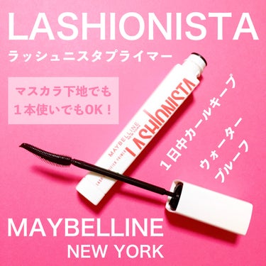 ラッシュニスタ　プライマー/MAYBELLINE NEW YORK/マスカラ下地・トップコートを使ったクチコミ（1枚目）