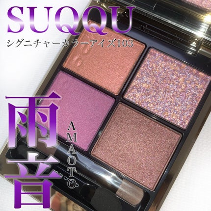 シグニチャー カラー アイズ/SUQQU/アイシャドウパレットを使ったクチコミ(1枚目)