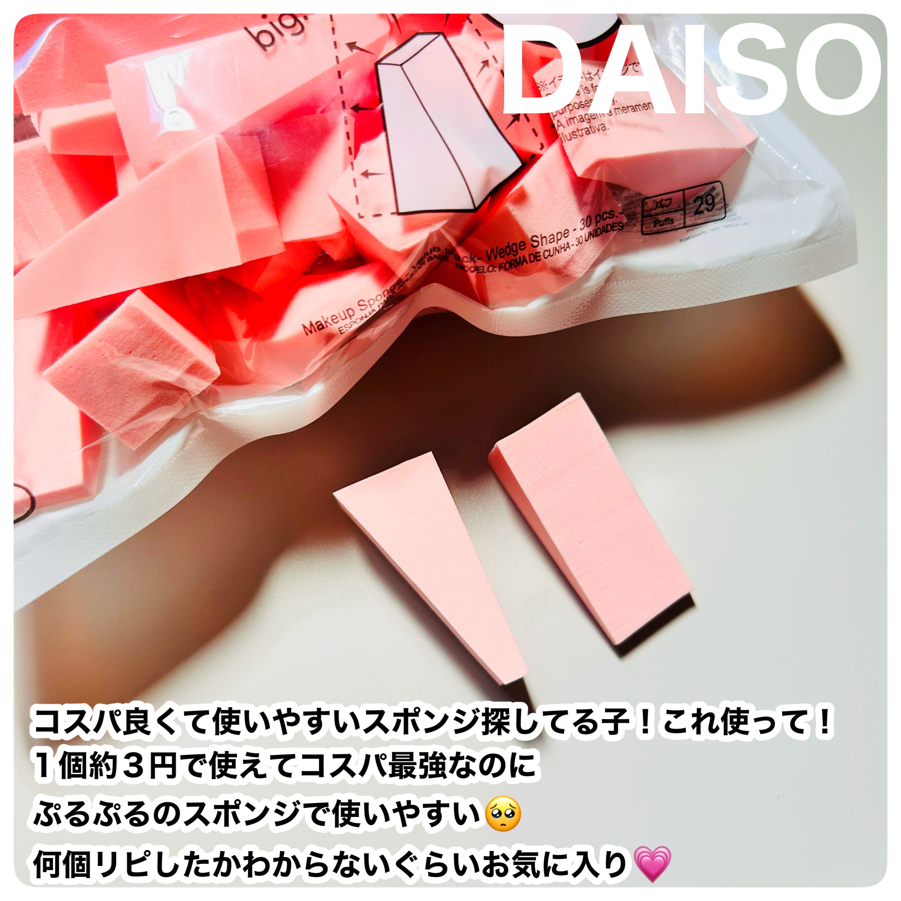 メイクアップスポンジ(バリューパック ウェッジ型 30個)/DAISO/パフ・スポンジを使ったクチコミ（2枚目）