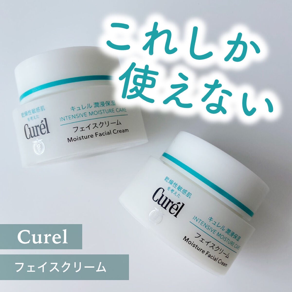 潤浸保湿 フェイスクリーム/キュレル/フェイスクリームを使ったクチコミ(1枚目)