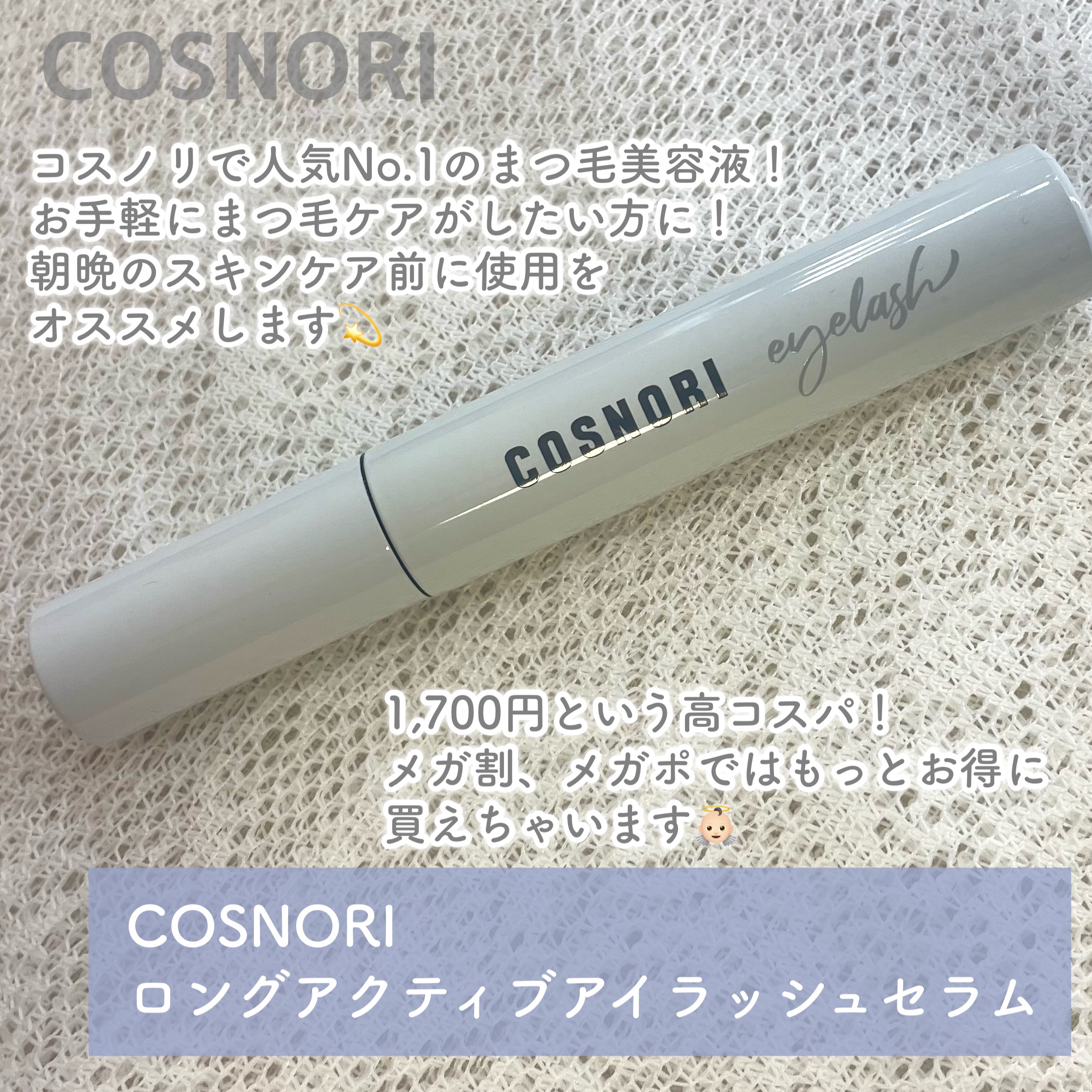 ロングアクティブアイラッシュセラム/COSNORI/まつげ美容液を使ったクチコミ（2枚目）