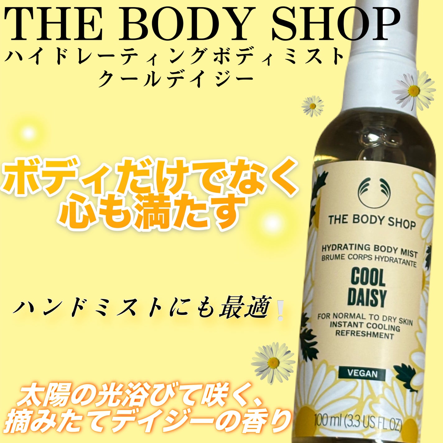ハイドレーティングボディミスト クールデイジー/THE BODY SHOP/ボディローションを使ったクチコミ(1枚目)