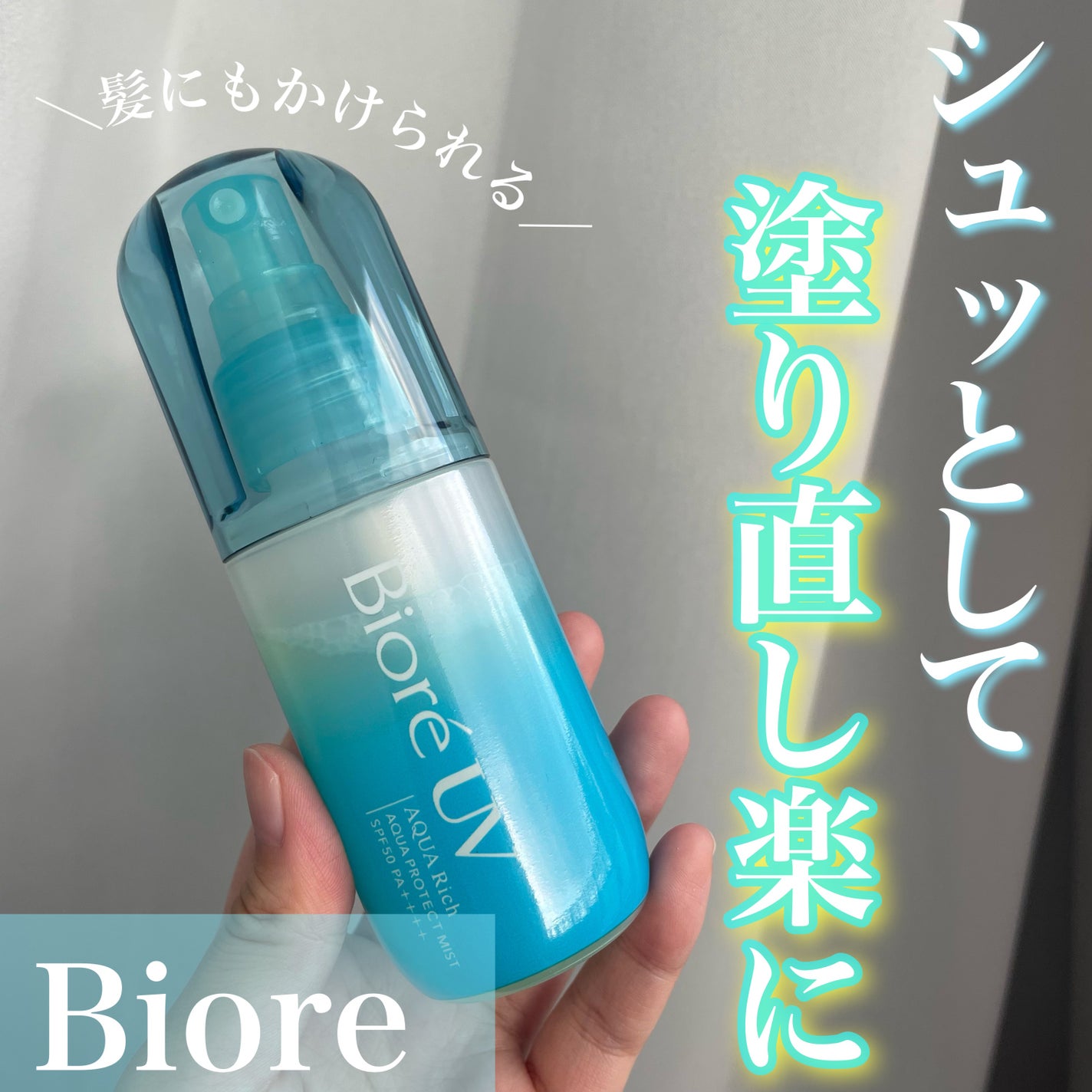 ビオレUV アクアリッチ アクアプロテクトミスト/ビオレ/日焼け止めミスト・スプレーを使ったクチコミ(1枚目)