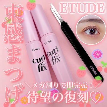 カールフィックスマスカラ ツイーザーセット/ETUDE/メイクアップキットを使ったクチコミ（1枚目）