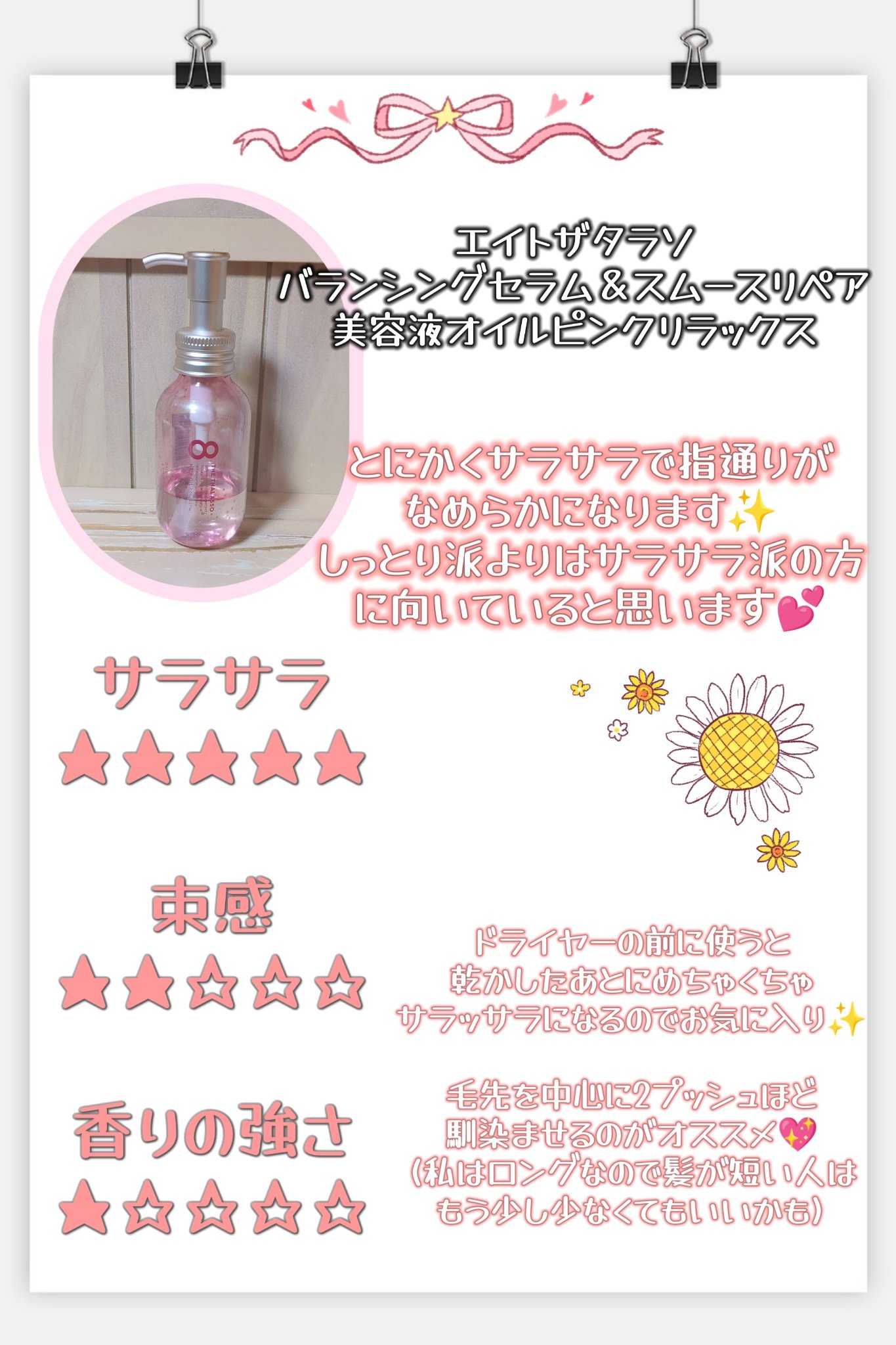 バランシングセラム＆スムースリペア 美容液オイル ピンクリラックス /エイトザタラソ/ヘアオイルを使ったクチコミ（2枚目）