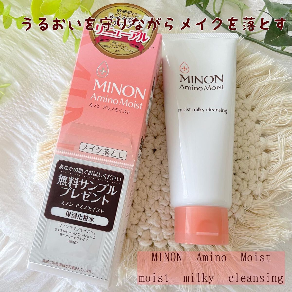 ミノン アミノモイスト モイストミルキィ クレンジング/ミノン/ミルククレンジングを使ったクチコミ(1枚目)