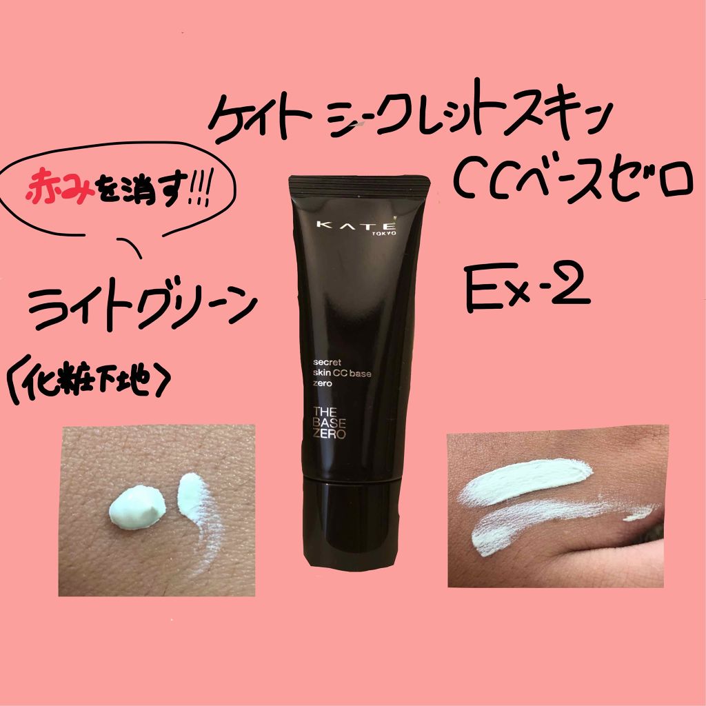 シークレットスキンCCベースゼロ/KATE/CCクリームを使ったクチコミ（1枚目）