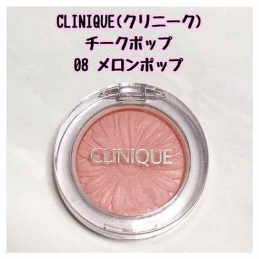 チーク ポップ/CLINIQUE/パウダーチークを使ったクチコミ（1枚目）