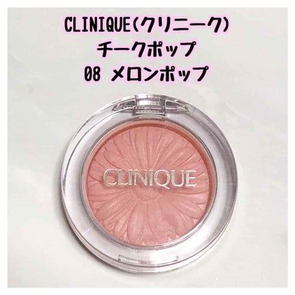 チーク ポップ/CLINIQUE/パウダーチークを使ったクチコミ(1枚目)