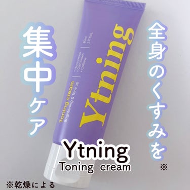 Ytning ワイトニングクリームのクチコミ「
やわらかめのクリームで、
伸びも良くてマイルドな使い心地。

少し甘い香りがします。
塗布後.....」（1枚目）