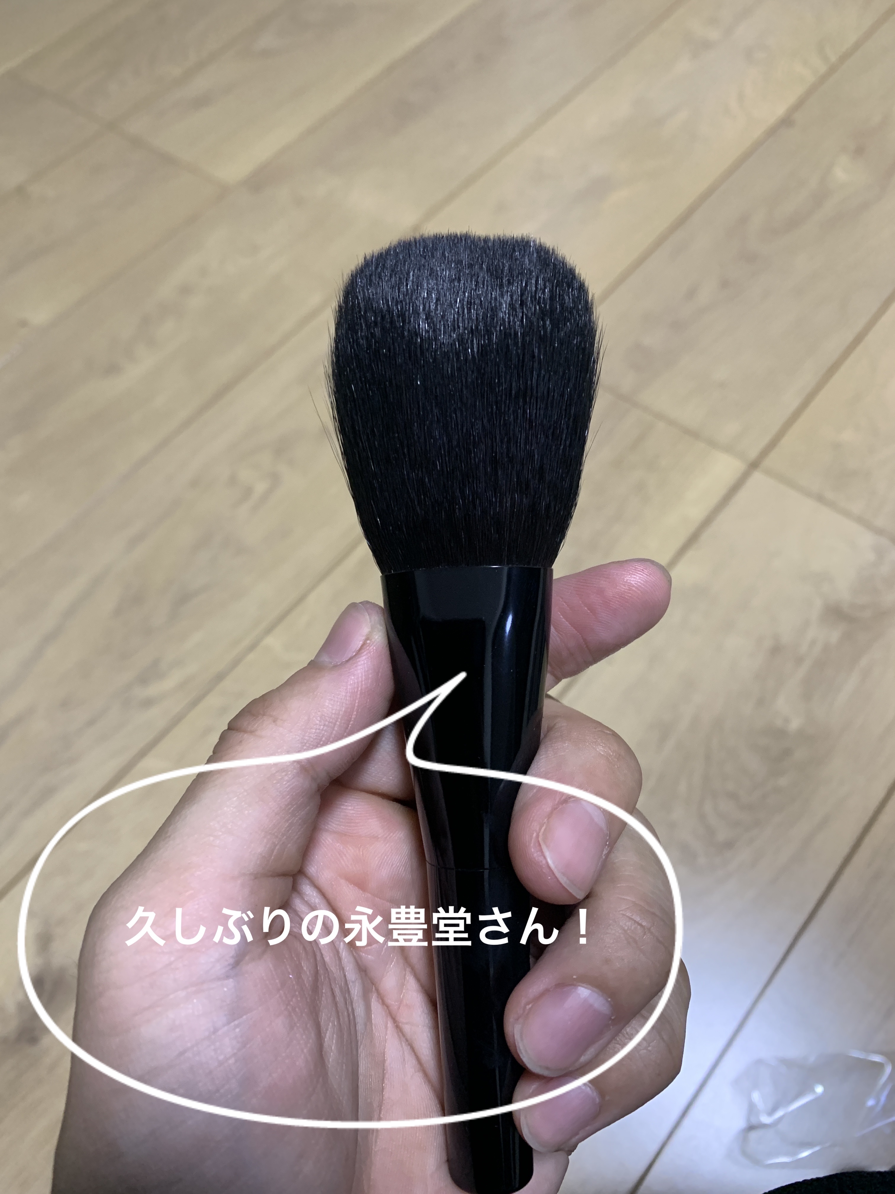 永豊堂 パウダーブラシのクチコミ「ブラシはほぼ永豊堂さんのものを使用させていただいておりますが、せっかくディオールのバックステー.....」（1枚目）