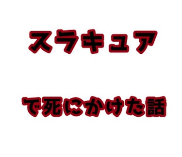 スラキュア/スラキュア/ボディサプリメントを使ったクチコミ（1枚目）