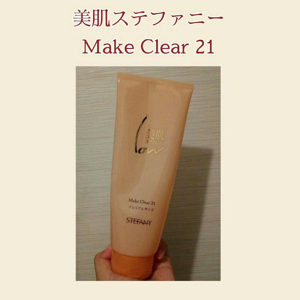 メイククリア21SⅡ/ステファニー/クレンジングジェルを使ったクチコミ（1枚目）