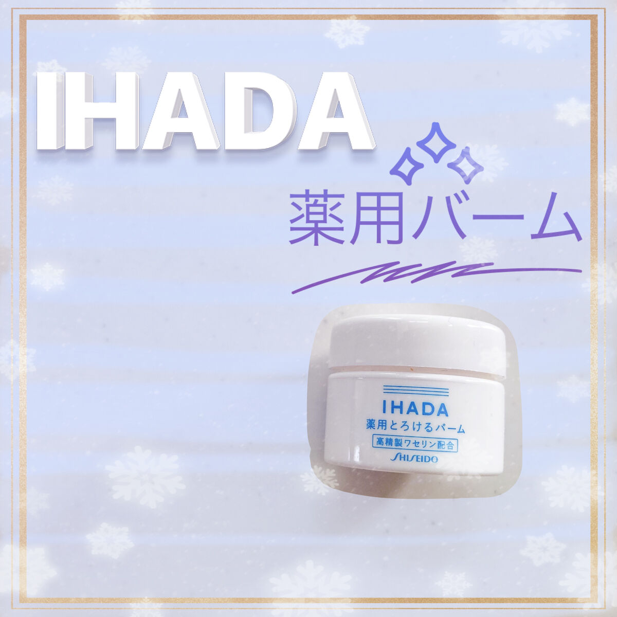 イハダ 薬用バーム【医薬部外品】/IHADA/フェイスバームを使ったクチコミ（1枚目）