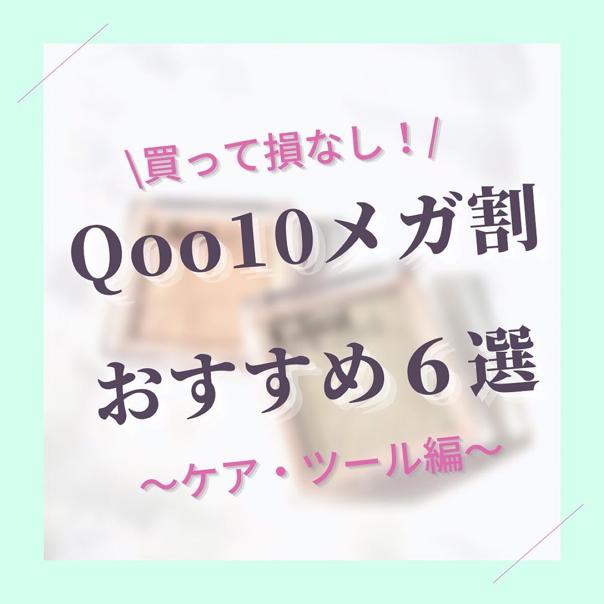 韓国旅行で購入した中から厳選したとっておきのおすすめアイテムたちです♡

#qoo10_メガ割 #qoo10 #メガ割_おすすめ #韓国コスメ #ヘアケア#ブラシセット  #My推しコスメ  #一生リピ宣言 
