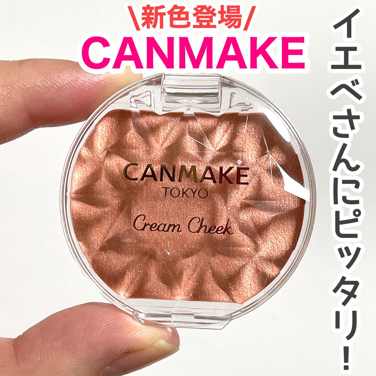 クリームチーク(パールタイプ)/キャンメイク/ジェル・クリームチークを使ったクチコミ(1枚目)