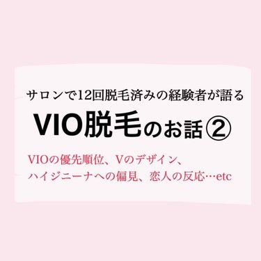 こんにちは♪

以前投稿したVIO脱毛についてのお話に関心を持っていただいた方が多かったようで、第2弾を書いてみることにしました！

私がVIO脱毛を決断をするに当たって壁になっていたこと、不安だったこ