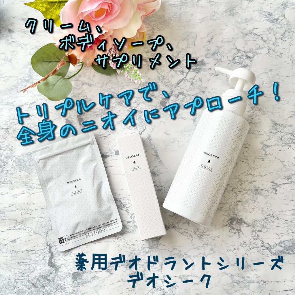 デオシーク クリーム/DEOSEEK/デオドラント・制汗剤を使ったクチコミ（1枚目）