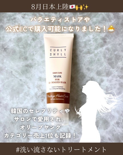 HAIR CURE MASK/CULRY SHYLL/アウトバストリートメントを使ったクチコミ(2枚目)