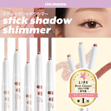 アイムスティックシャドウシマー/i’m meme/スティックアイシャドウを使ったクチコミ(4枚目)