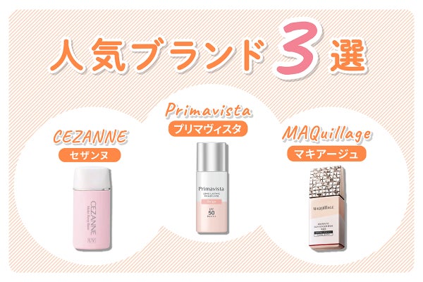 人気ブランド3選はCEZANNEセザンヌ・Primavistaプリマヴィスタ・MAQuillageマキアージュ。