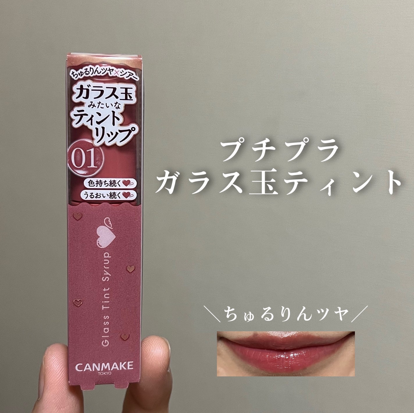 グラスティントシロップ/キャンメイク/リップティントを使ったクチコミ(1枚目)