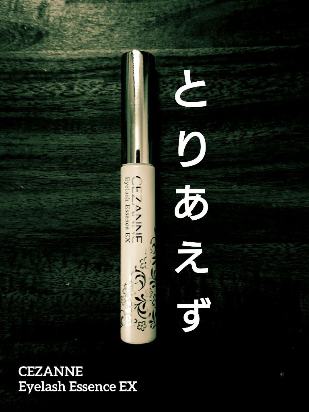 まつげ美容液EX/CEZANNE/まつげ美容液を使ったクチコミ（1枚目）